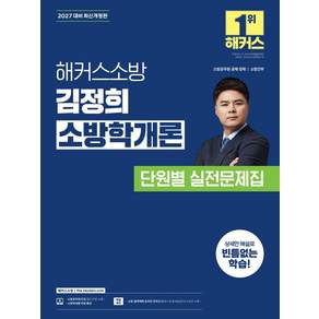 [해커스소방]2027 해커스소방 김정희 소방학개론 단원별 실전문제집