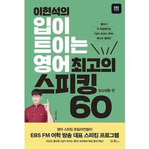이현석의 입이 트이는 영어 최고의 스피킹 60-일상생활 편