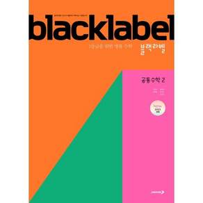 BLACKLABEL 블랙라벨 공통수학2 (2026년용) : 1등급을 위한 명품 수학