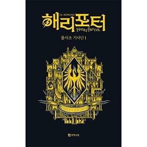 문학수첩 해리 포터와 불사조 기사단 1 (기숙사 에디션 - 후플푸프) (양장)