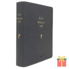 큰글자 현대인의 성경 (대단본 / PU / 그레이 / 무지퍼 / 색인)