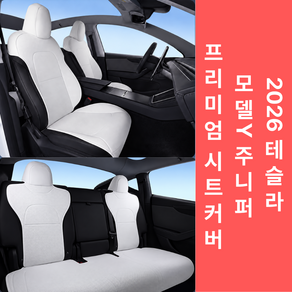 테슬라 모델Y 주니퍼 시트커버 2026 신형 1열 2열 나파가죽 통풍 방수 풀커버