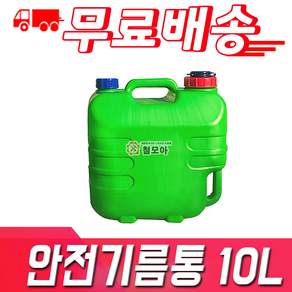 철모아 안전기름통 10리터 자바라호스포함 안전기름통 녹색