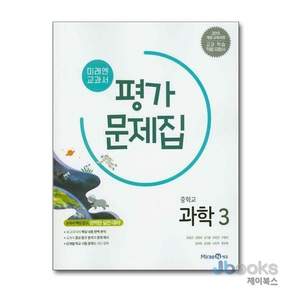미래엔 중3과학 평가문제집