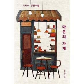 마은의 가게