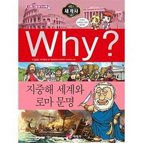 예림당 Why? 세계사 - 지중해 세계와 로마 문명