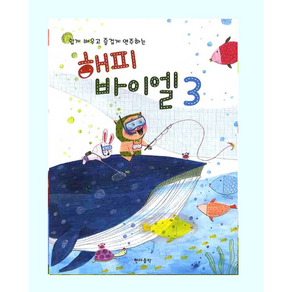 쉽게 배우고 즐겁게 연주하는 해피 바이엘 3