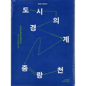 도시의 경계 중랑천
