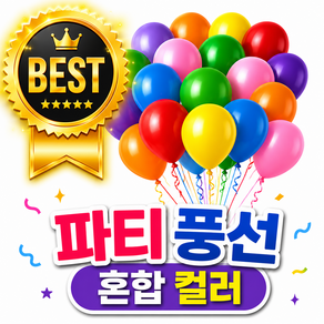 색감 좋은 라운드 생일파티 풍선 축하파티 풍선