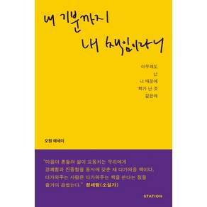 내 기분까지 내 책임이라니:아무래도 난 너 때문에 화가 난 것 같은데