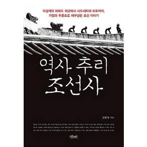 NSB9791186542484 새책-스테이책터 [역사 추리 조선사] -이성계의 위화도 회군에서 사도세자의 뒤주까지 가정과 추론으로 재구성한 조선 이야기