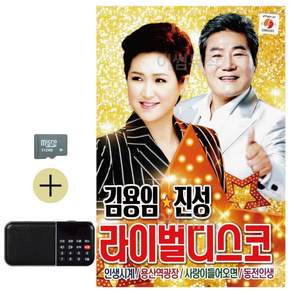 추석 선물 SD카드 + 효도라디오 김용임 진성 라이벌 디스코 lej62705UQ