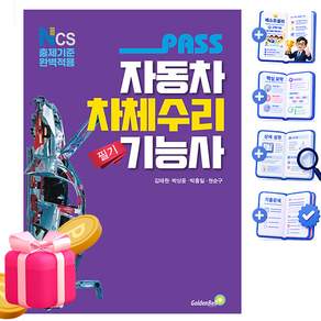 골든벨 2027 Pass 자동차차체수리기능사 필기