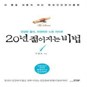 [온누리북스] 20년 젊어지는 비법 1
