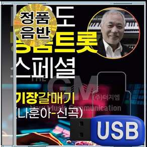 USB 나운조 전자올겐 명품 트롯 스페셜 79곡 가요 모음집 애창곡 메들리