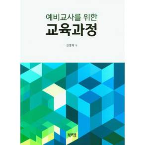 예비교사를 위한 교육과정