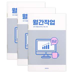 인디고 업무일지 업무노트 월간 1개월 플래너