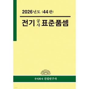 2026 전기공사 표준품셈 44 판