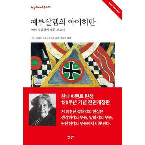 예루살렘의 아이히만: 악의 평범성에 대한 보고서