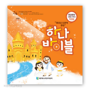 하나바이블 3과정 2학기 영유아부 (학생용) - 합동공과 주일학교교재 공과책