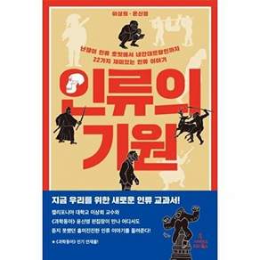 사이언스북스 인류의 기원 - 난쟁이 인류 호빗에서 네안데르탈인까지 22가지 재미있는 이야기