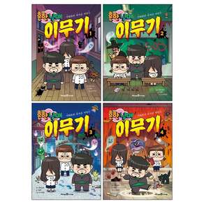 흔한남매 이무기 4 + 3 + 2 + 1 (메모수첩증정)