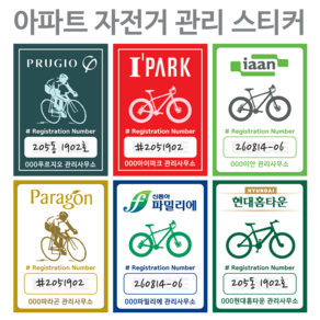 아파트 관리사무소 자전거 관리 등록 코팅 강접 스티커 제작 500매/1000매