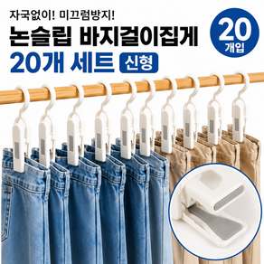 솔루션랩 강한 밀착력 논슬립 바지걸이 집게 신형 20개입