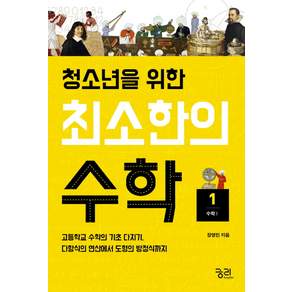 청소년을 위한 최소한의 수학. 1: 수학1:고등학교 수학의 기초 다지기 다항식의 연산에서 도형의 방정식까지