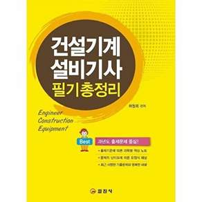 일진사 건설기계설비기사 필기 총정리