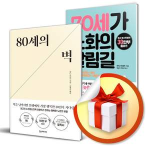80세의 벽 + 70세가 노화의 갈림길 전2권 세트/한스미디어/와다히데키 (사은품증정), 한스미디어