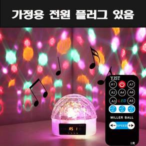 YJST 노래방 미러볼I 노래방조명 업소용 가정용 조명