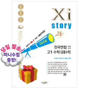 Xistory 자이스토리 전국연합 모의고사 고1 수학(공통수학) (2026년)