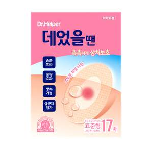 닥터헬퍼 데었을땐 표준형 피부화상밴드 하이드로겔 콜로이드 재생테이프 상처습윤밴드 방수반창고 17매입 1세트 슬림포장대용량