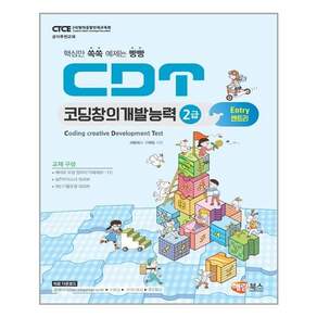 CDT 코딩창의개발능력 2급