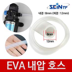 세인티에프 EVA 내압호스 내경 8mm 다이아프램펌프 워터 물호스