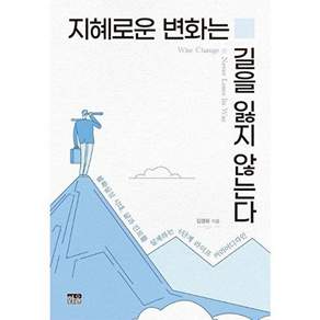 한울 지혜로운 변화는 길을 잃지 않는다 - 불확실성 시대 삶과 진로를 설계하는 6단계 라이프커리어디자인