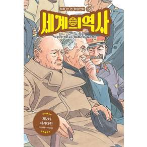세계의 역사 16: 제2차 세계대전:1939년~1945년