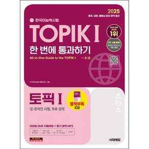 2025 한국어능력시험 TOPIK Ⅰ(토픽 1) 한 번에 통과하기+온라인 시험 무료 강의(개정12판)