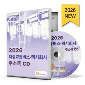 대중교통버스·택시회사 주소록(2026)(CD)
