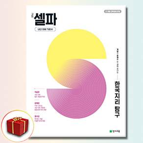 고등 셀파 한국지리 탐구 (2026):22개정 교육과정 반영/ 개념과 문제를 한 권에 끝내는 내신 대비 기본서