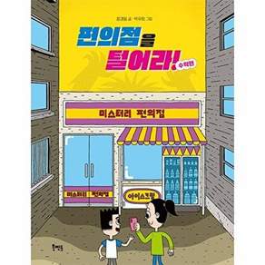 북멘토 편의점을 털어라! 수학편
