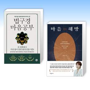 (세트) 법구경 마음공부 + 마음 해방 (전2권)