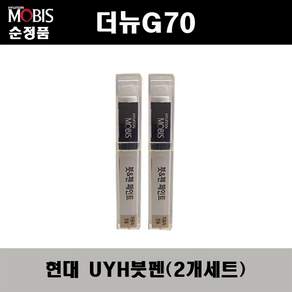 현대모비스 현대 UYH 전용 순정 컬러 붓 펜 카 페인트 2종 세트
