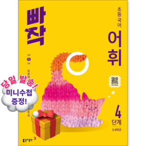 빠작 초등 국어 어휘 4단계:어휘력을 키우는 실전 어휘 학습