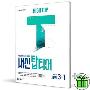 하이탑 내신탑티어 3-1 중등 수학 (2027) (Aircap)(바로배송)