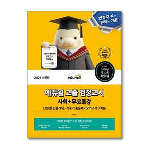 이재은 2027 에듀윌 고졸 검정고시 사회 + 무료특강 2479520