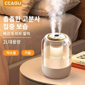 CCAGU 대용량 초음파 미니 가습기 2.2L 가정용 탁상 무드등 저소음 통세척 사무실 차량용