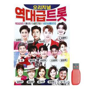 오리지널 역대급트롯 USB 김용임 임영웅 박서진 김용빈 진성 황민호 손빈아 신승태 문희옥 김연자 배금성 송가인 장윤정 남진