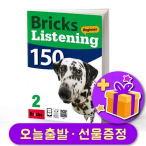 브릭스 리스닝 Bricks Listening 150-2 노트 증정